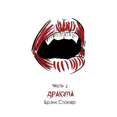 Часть 2: Брэм Стокер «Дракула». Сочетание вопиющей жестокости и подавленности эпохи Часть 2: Брэм Стокер «Дракула». Сочетание вопиющей жестокости и подавленности эпохи