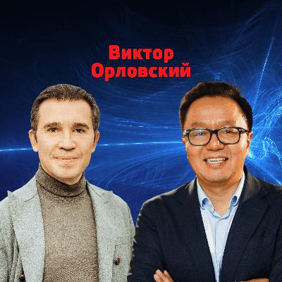 Виктор Орловский, Fort Ross Ventures: Тренды венчурного инвестирования
