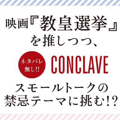 #10 映画『教皇選挙』を推しつつ、スモールトークの禁忌テーマに挑む！？