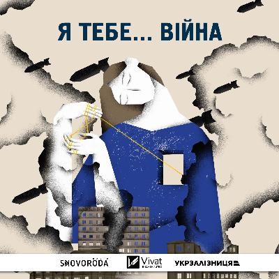 Залізне кохання Анни та Дмитра