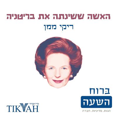 בחזרה על המפה העולמית - יחסי החוץ של תאצ'ר | ריקי ממן | האשה ששינתה את בריטניה 3# | ברוח השעה