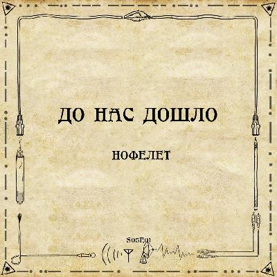 До нас дошло S05E01.  Нофелет