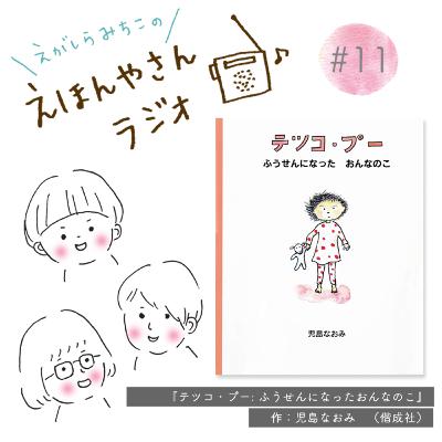 『テツコ・プー　ふうせんになったおんなのこ』