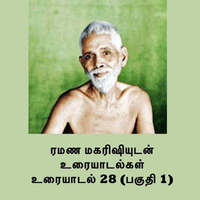 ரமண மகரிஷியுடன் உரையாடல்கள் (28) பகுதி 1 ~ பயிற்சிகளின் குறிக்கோள் என்ன? மன அலைவு விலக்குவது எப்படி?