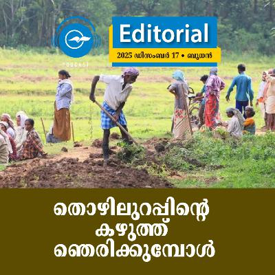 തൊഴിലുറപ്പിന്റെ കഴുത്ത് ഞെരിക്കുമ്പോൾ