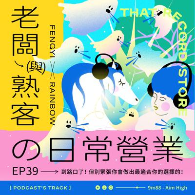 EP.39老闆與熟客の日常營業｜到路口了！但別緊張你會做出最適合你的選擇的！