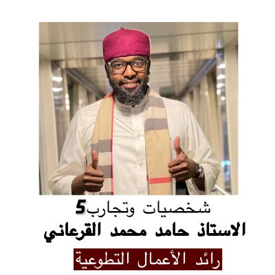 الاستاذ حامد محمد القرعاني- رائد الأعمال التطوعية الاستاذ حامد محمد القرعاني- رائد الأعمال التطوعية