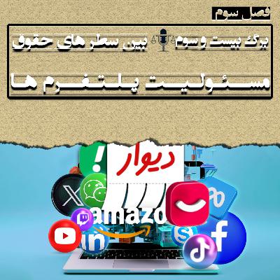 برگ بیست و سوم(مسئولیت پلتفرم ها) برگ بیست و سوم(مسئولیت پلتفرم ها)