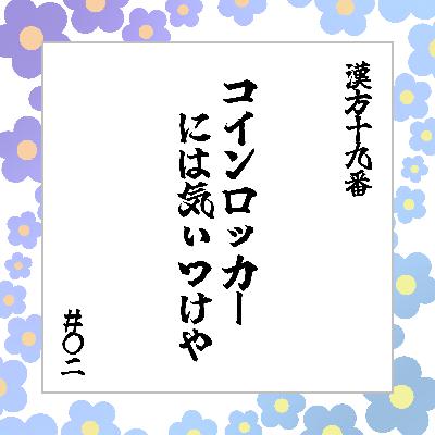 #18 「コインロッカーには気ぃつけや」