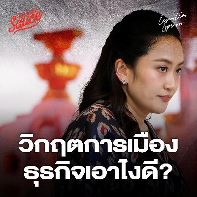 EE551 3 ฉากทัศน์ ฝ่าวิกฤตการเมือง ธุรกิจเอาไงดี?
