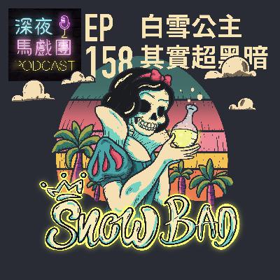 Ep158 白雪公主其實超黑暗