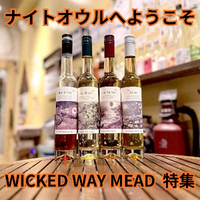 ナイトオウルへようこそ WICKED WAY MEAD特集 ナイトオウルへようこそ WICKED WAY MEAD特集
