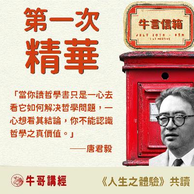 【牛言信箱精華】（1）：「當你讀哲學書只是一心去看它如何解决哲學問題，一心想看其結論，你不能認識哲學之真價值。」——唐君毅，《人生之體驗》
