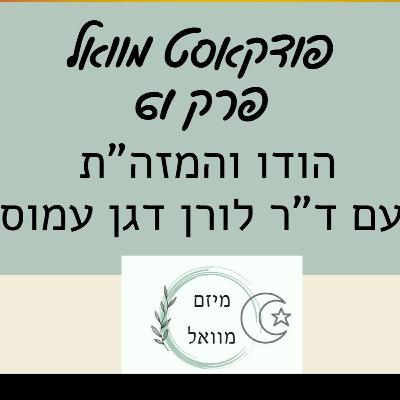 פרק 61 - הודו והמזרח התיכון עם ד"ר לורן דגן עמוס