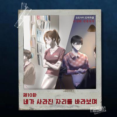 10화. 네가 사라진 자리를 바라보며