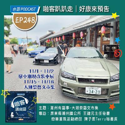 EP248 啪客趴趴走: 潮州有藝事-大潮祭藝文市集   Feat：屏東縣潮州鎮公所 王建元主任秘書     戀車潮現活動總召 陳子恩Terry秘書長