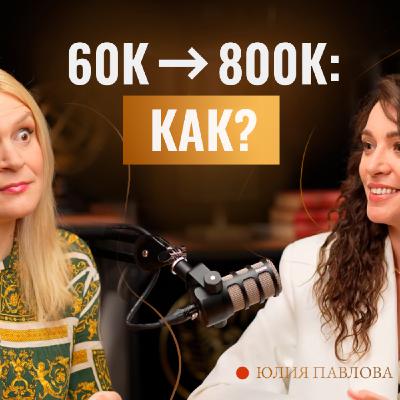 Как поднять доход в 10+ раз? Кейс 60К → 800К, работа с ресурсом в интервью с Юлией Павловой Как поднять доход в 10+ раз? Кейс 60К → 800К, работа с ресурсом в интервью с Юлией Павловой