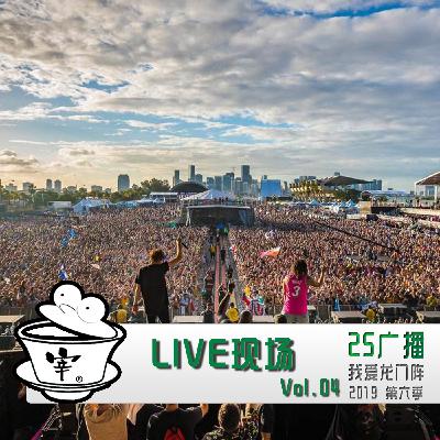 LIVE现场(下) By.我爱龙门阵 2019 Vol.4 LIVE现场(下) By.我爱龙门阵 2019 Vol.4