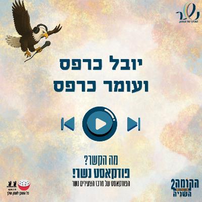 כלכלה בגובה העיניים | יובל ועומר כרפס