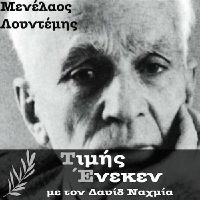 Μενέλαος Λουντέμης