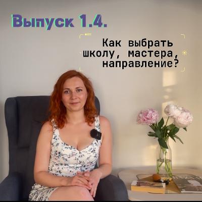 Как выбрать мастера, школу, направление?