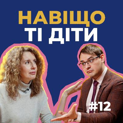 #12 — Діти більше не must have, чоловіки підвели, жінки порозумнішали