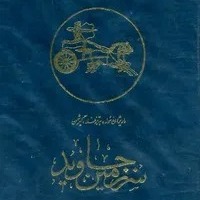 سرزمین جاوید-اختراعات و اکتشافات ایرانیان- اپیزود 6 (بخش سوم) episode artwork