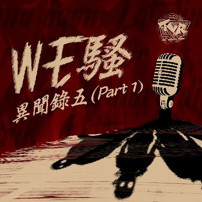 WE騷《異聞錄》第5集(Part 1:咔嚓咔嚓山)|The Voices Room WE騷《異聞錄》第5集(Part 1:咔嚓咔嚓山)|The Voices Room