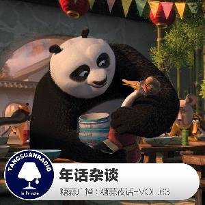 糖蒜夜话VOL.63：年话杂谈