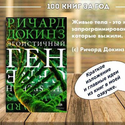 №10 - Ричард Докинз - Эгоистичный ген №10 - Ричард Докинз - Эгоистичный ген