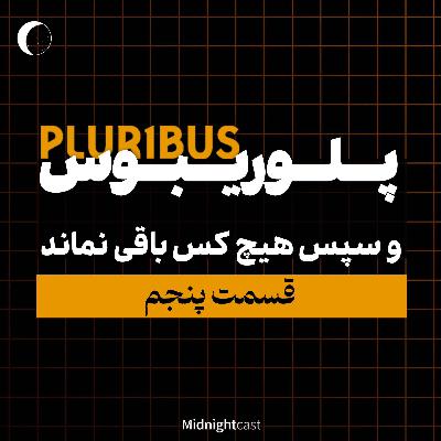 (بررسی قسمت پنجم) پلوریبوس؛ سپس هیچ‌کدام باقی نماندند