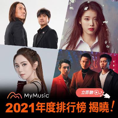 1220 播音情報台｜音樂平台MyMusic年終排行2021（下）：《火神》JØ厲害 ！你常聽的機智愛豆有沒有上榜？韓語 西洋 華語榜終極解析！