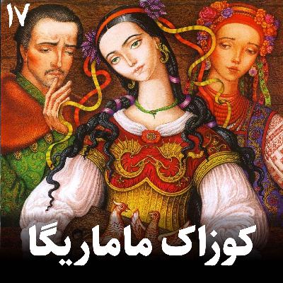 کوزاک ماماریگا