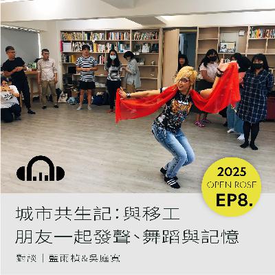 2025鐵玫瑰藝術節「半透明城市」—EP8|城市共生記:與移工朋友一起發聲、舞蹈與記憶 2025鐵玫瑰藝術節「半透明城市」—EP8|城市共生記:與移工朋友一起發聲、舞蹈與記憶