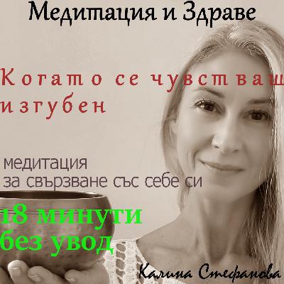 Медитация за заземяване и свързване със себе си / без увод