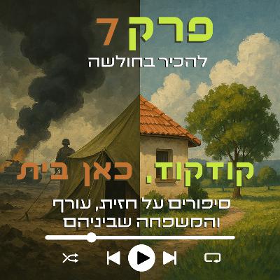 להכיר בחולשה | פרק 7