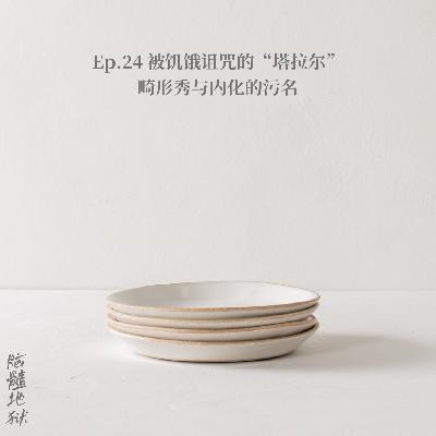 Ep.24 被饥饿诅咒的“塔拉尔”，畸形秀与内化的污名