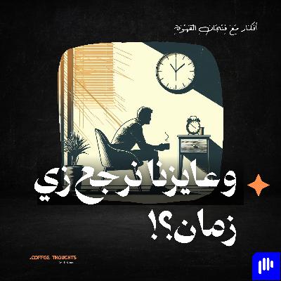 وعايزنا نرجع زي زمان؟
