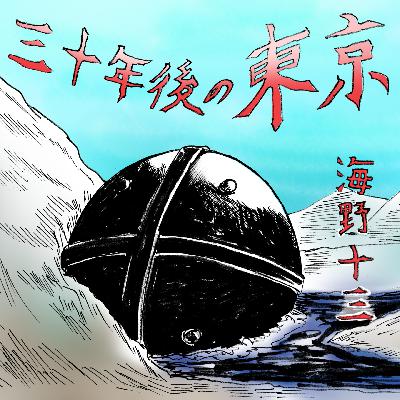 海野十三『三十年後の東京』#9 海底都市 海野十三『三十年後の東京』#9 海底都市