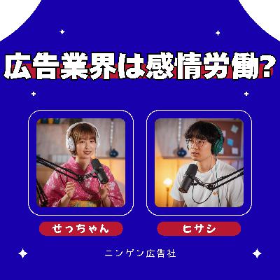 広告業界は感情労働？！ #199