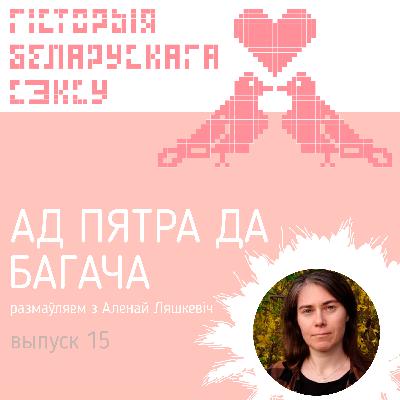 Ад Пятра да Багача: шматзначная барада і Алена Ляшкевіч