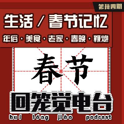 生活／春节记忆（上）小时候的年俗 回笼觉电台第 34 期