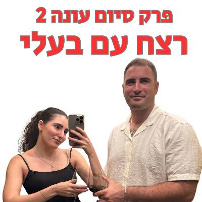 רצח עם בעלי פרק סיום עונה 2! רצח עם בעלי פרק סיום עונה 2!