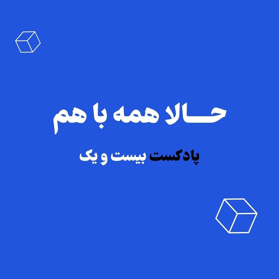 روانشناسی پول | حالا همه با هم