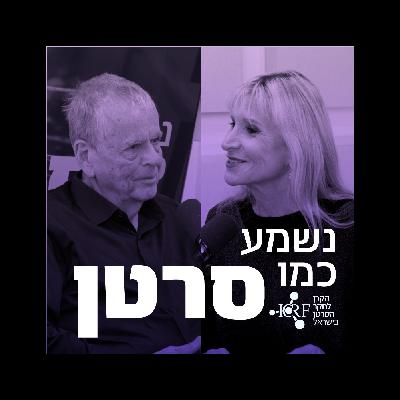 יעל דן ואהרן צ׳חנובר | הנובליסט ונשיקת המוות