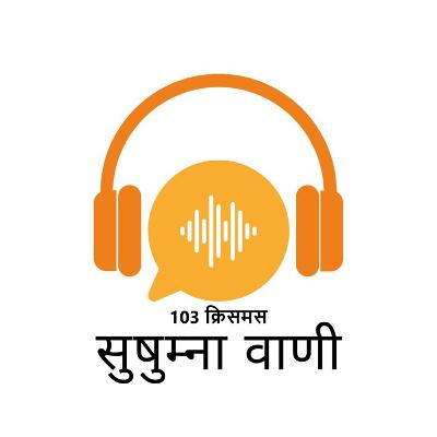 EPISODE 103: क्रिसमस
