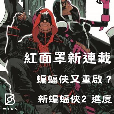 030. 新聞：紅面罩新連載，蝙蝠俠又要重啟！