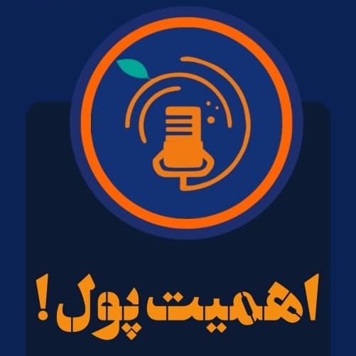 S3E1-اهمیت پول S3E1-اهمیت پول