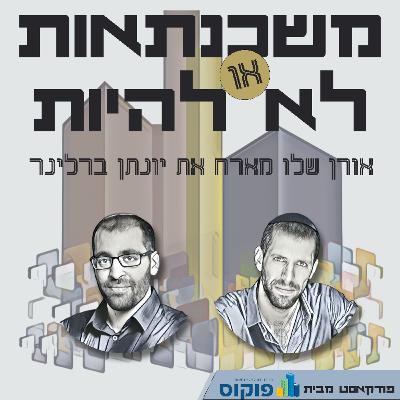 פרק 40 - מהפכת יועצי המשכנתאות: לאן הולך השוק והאתגרים מול הפינטק?