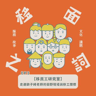 【S6-EP3|移民工研究室:走進歐子綺老師的田野現場與移工關懷】 【S6-EP3|移民工研究室:走進歐子綺老師的田野現場與移工關懷】